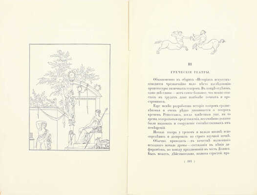 Лукомский Г.К. Античные театры и традиции в истории эволюции театрального здания. СПб.: Изд. автора, [1914].